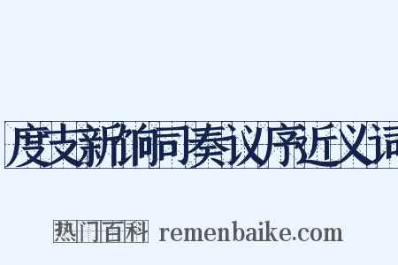 度支新饷司奏议序近义词是什么意思的图片
